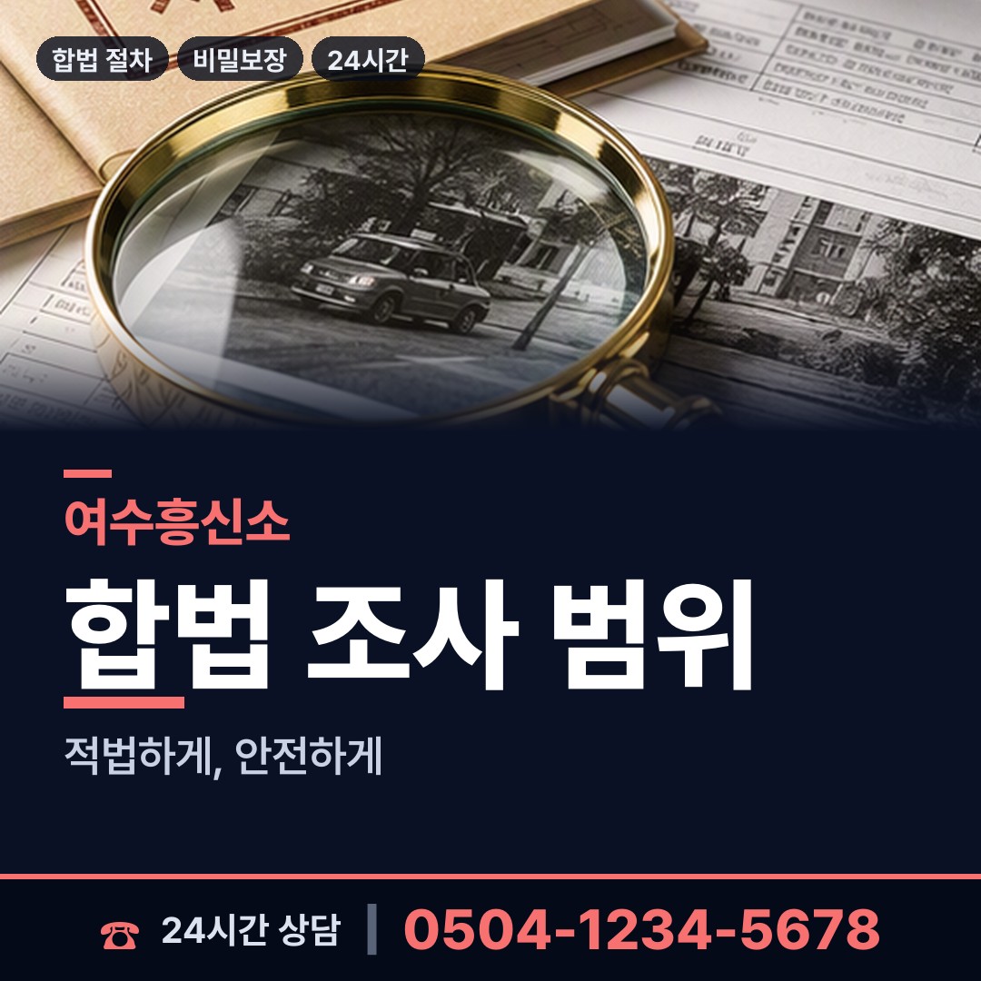 여수 삼산면 예비배우자조사 상담 안내